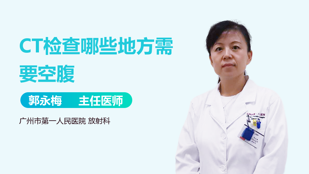 CT检查哪些地方需要空腹