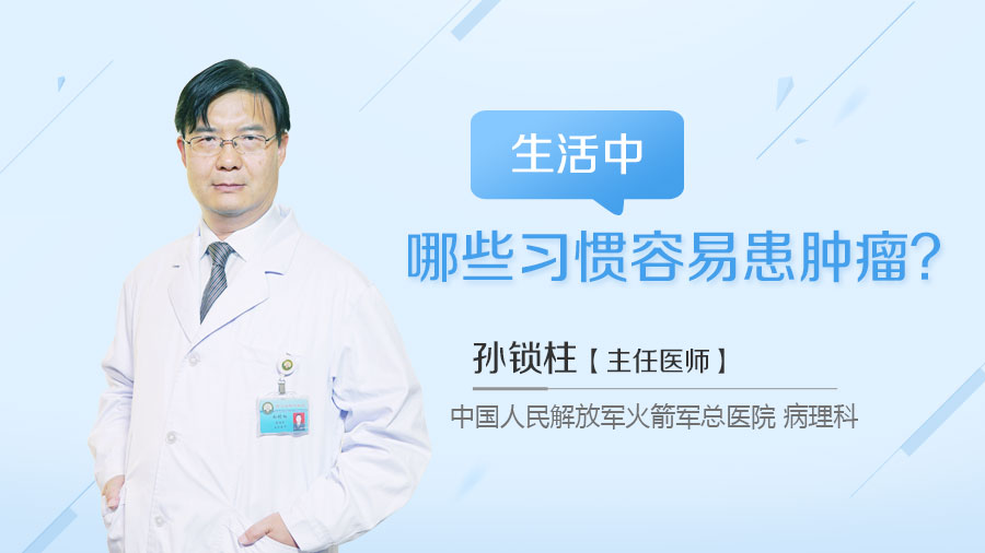 生活中哪些习惯容易患肿瘤