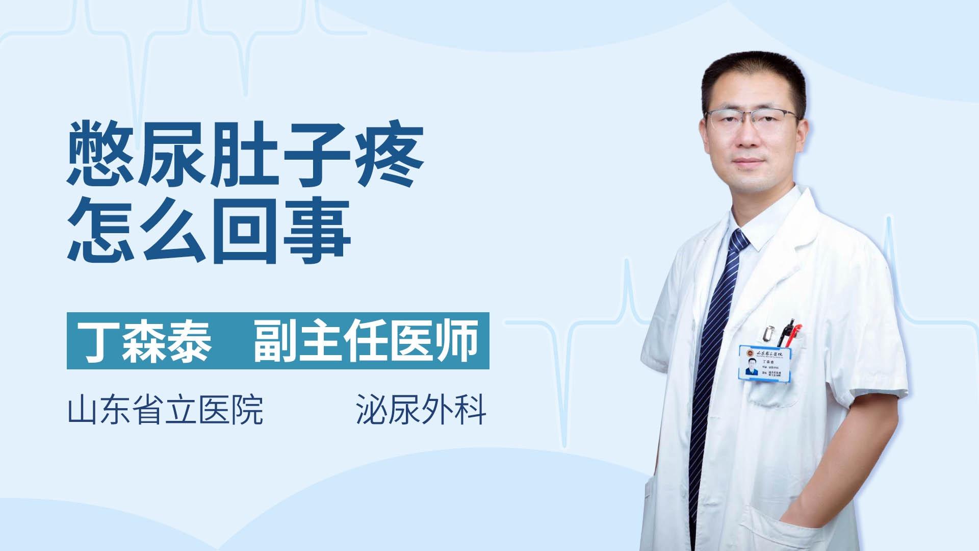 憋尿肚子疼怎么回事