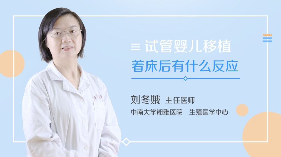 试管婴儿移植着床后有什么反应