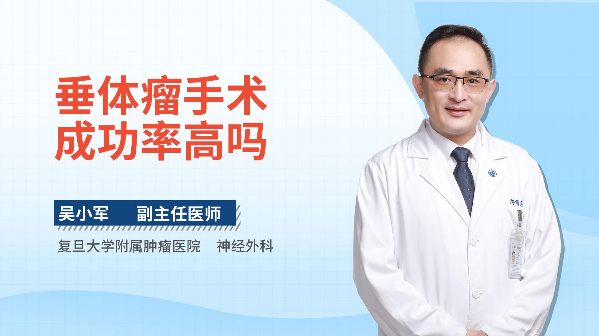 垂体瘤手术成功率高吗