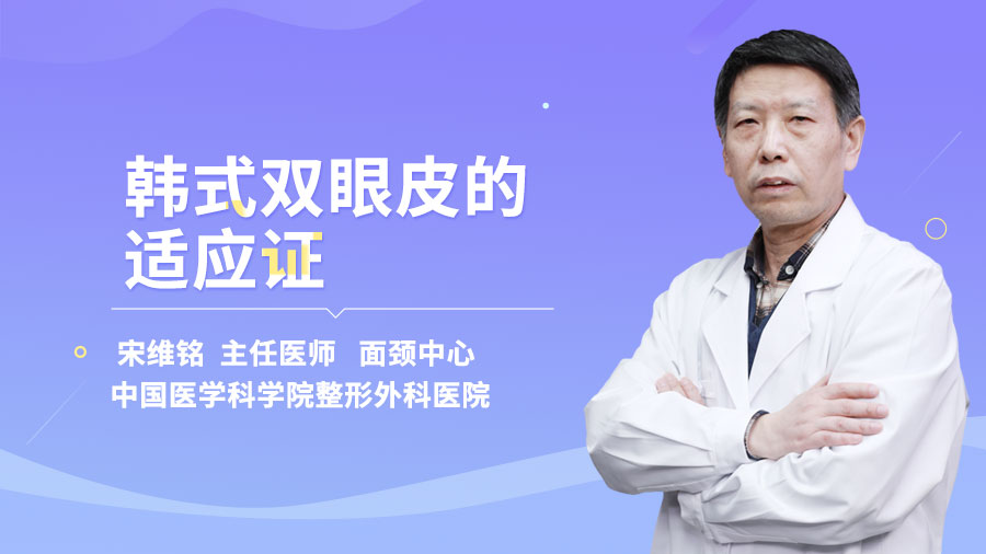 韩式双眼皮的适应证