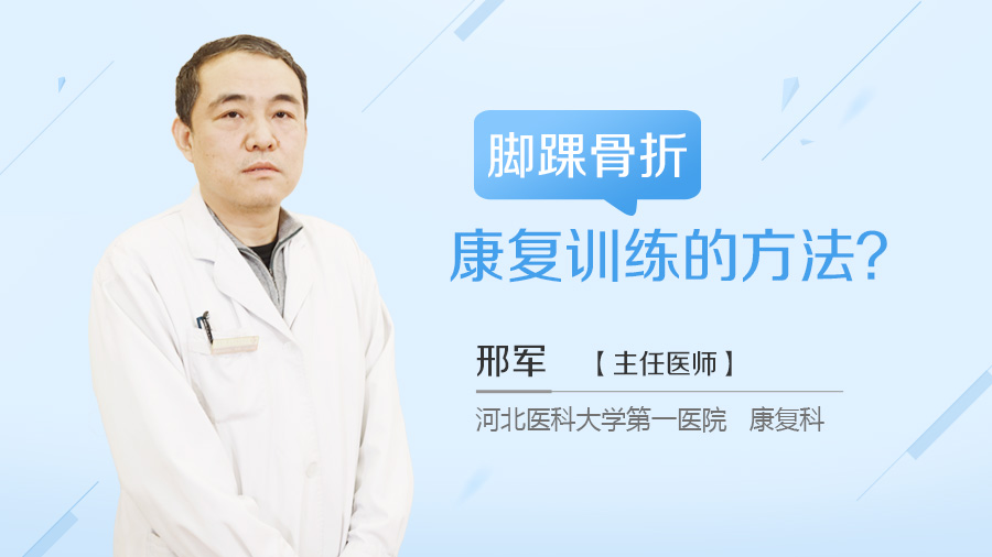 脚踝骨折康复训练的方法