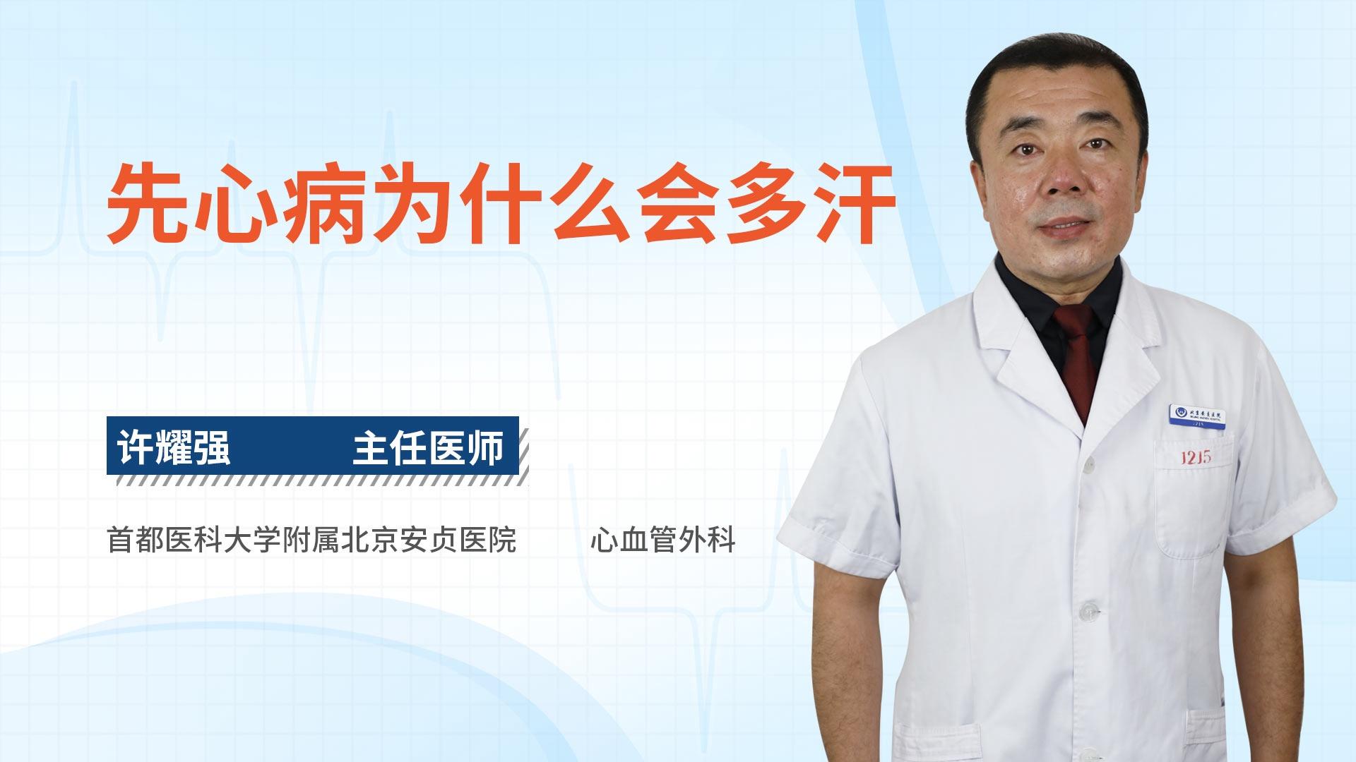 先心病为什么会多汗