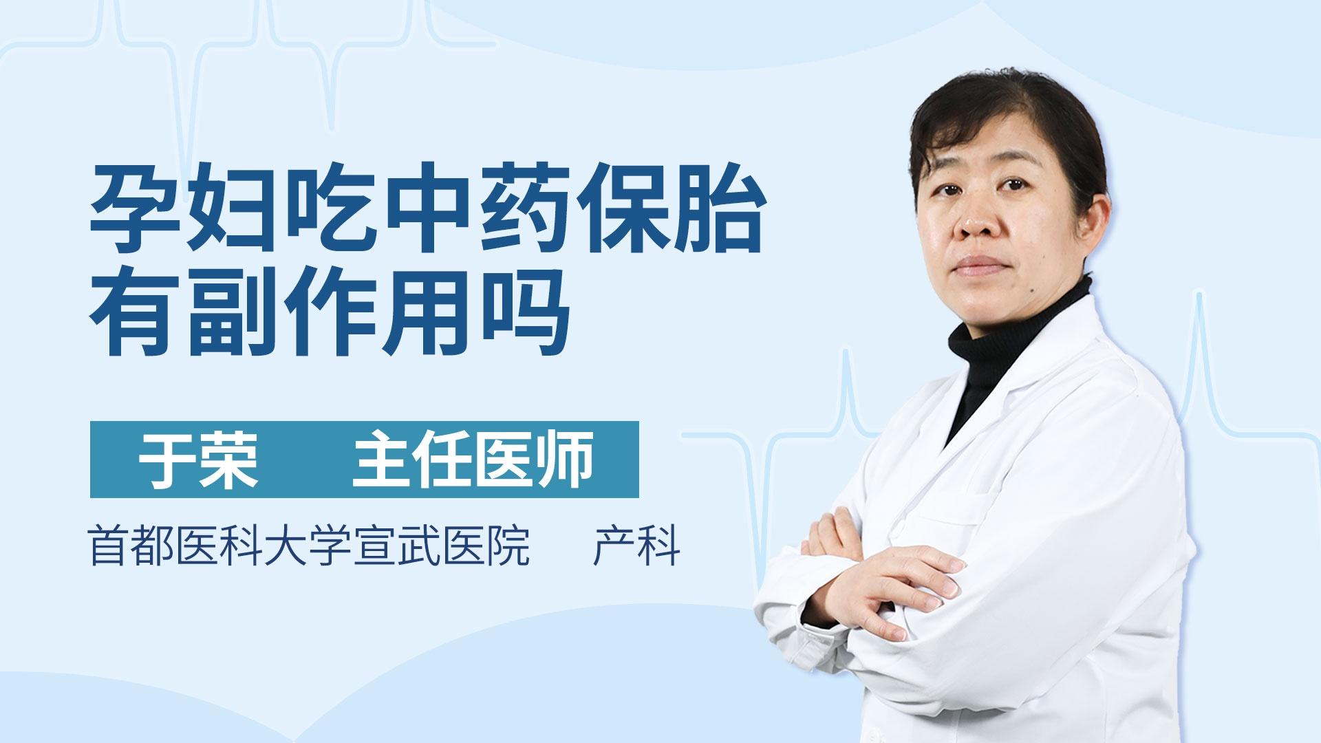 孕妇吃中药保胎有副作用吗