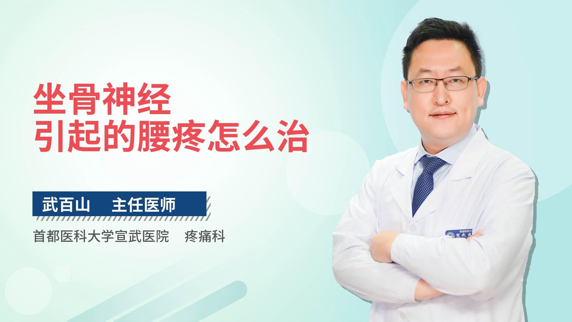 坐骨神经引起的腰疼怎么治