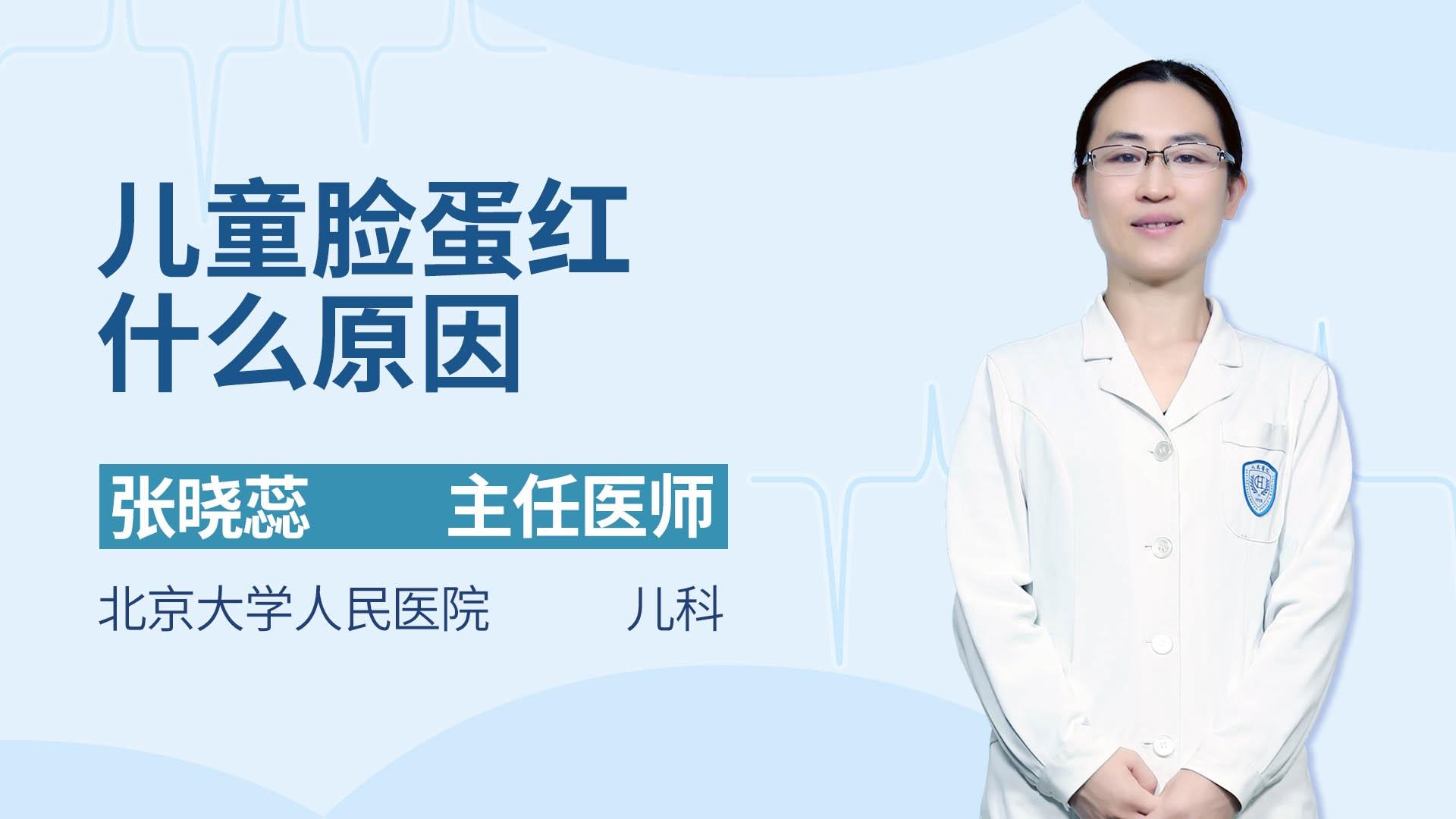 儿童脸蛋红什么原因