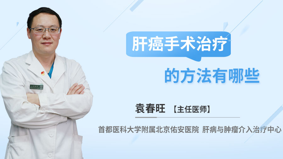 肝癌手术治疗的方法有哪些