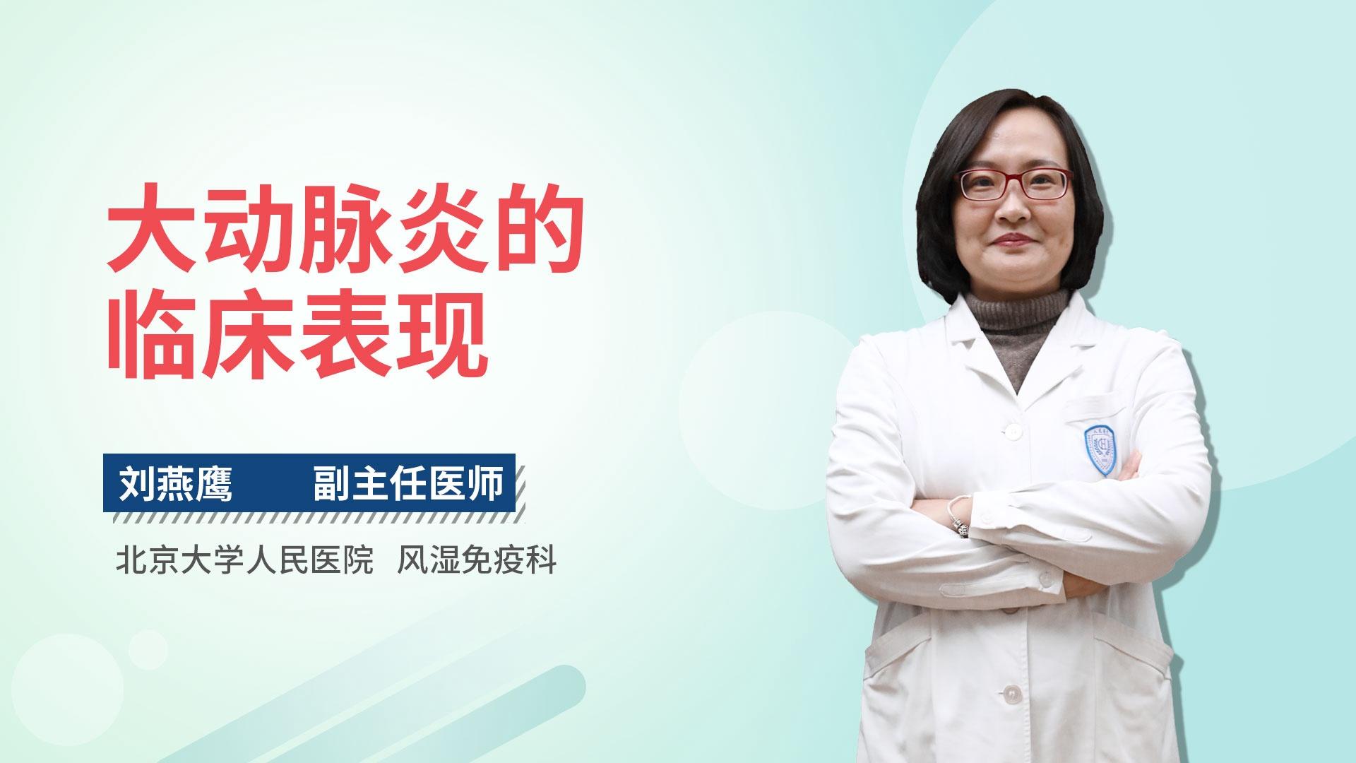 大动脉炎的临床表现