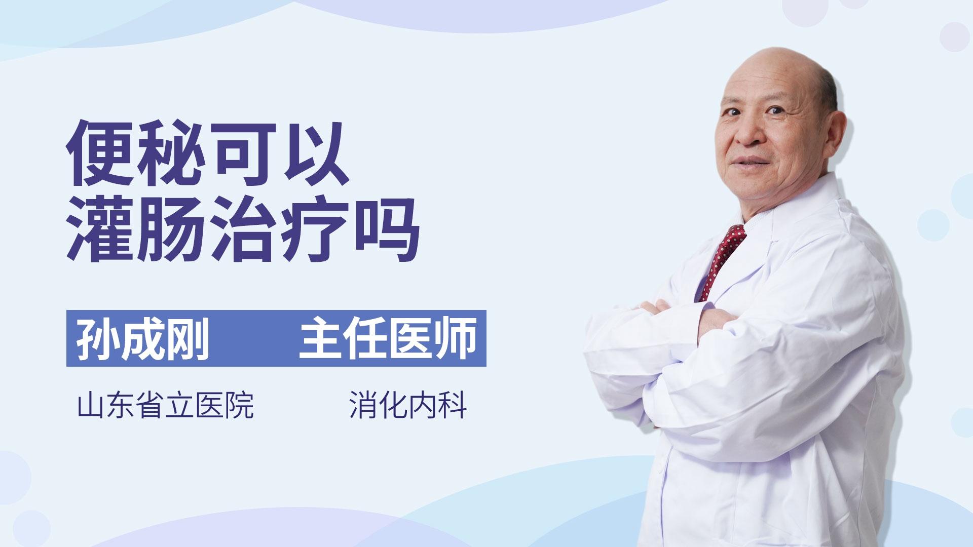 便秘可以灌肠治疗吗