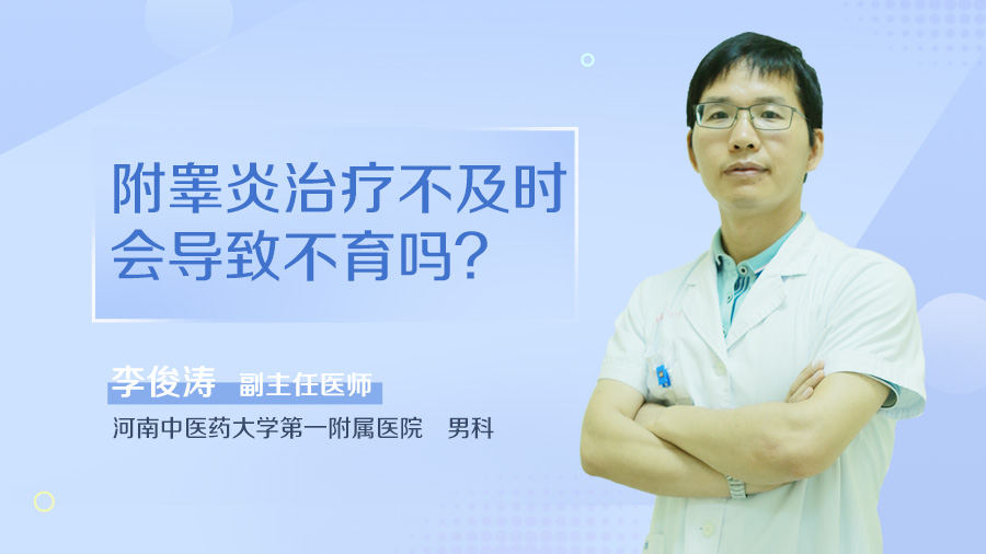 附睾炎治疗不及时会导致不育吗