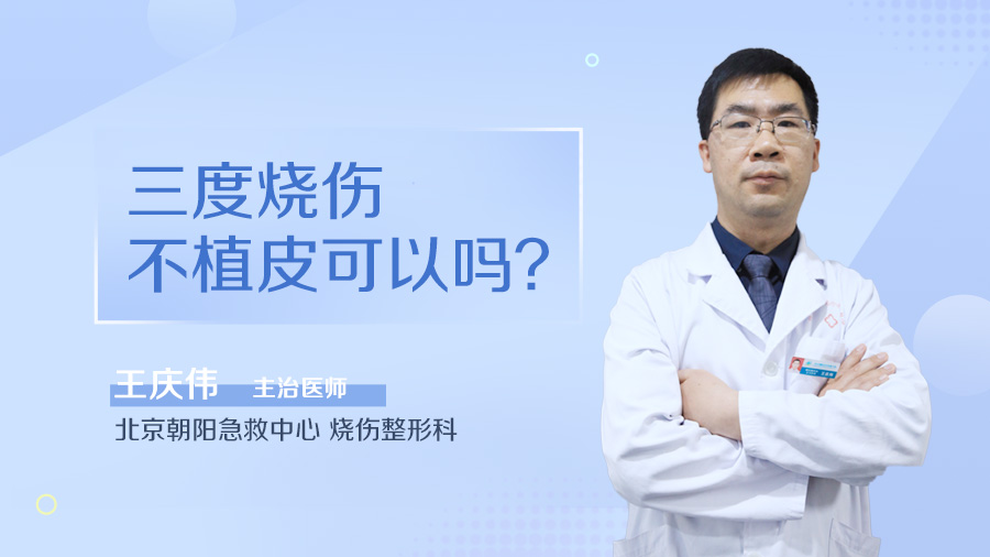 三度烧伤不植皮可以吗