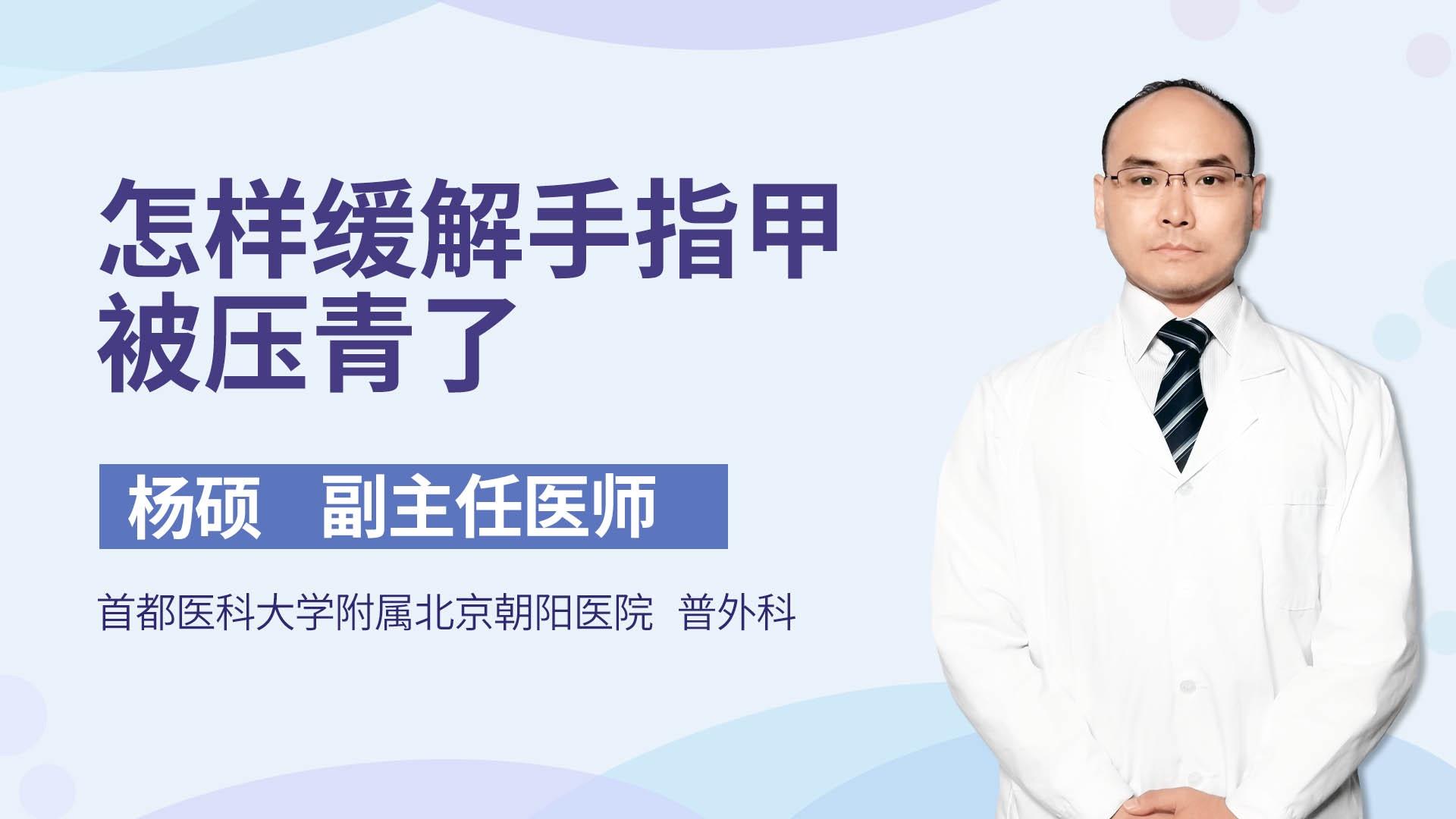 怎样缓解手指甲被压青了