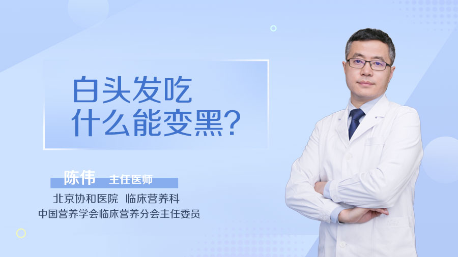 白头发吃什么能变黑