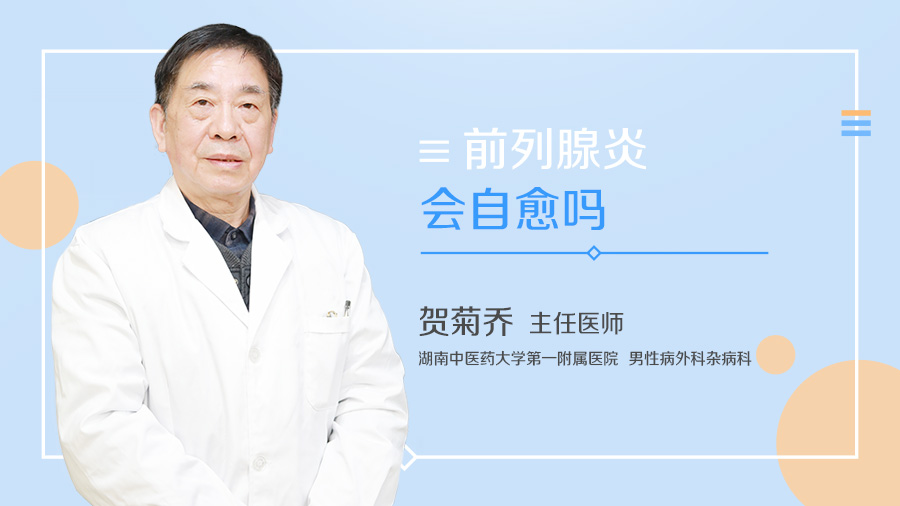 前列腺炎会自愈吗