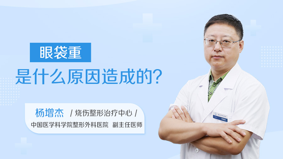 眼袋重是什么原因造成的