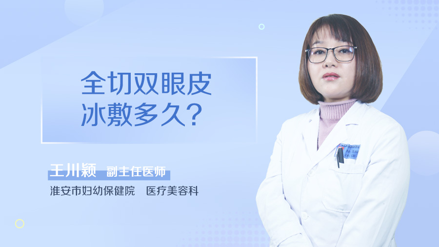 全切双眼皮冰敷多久