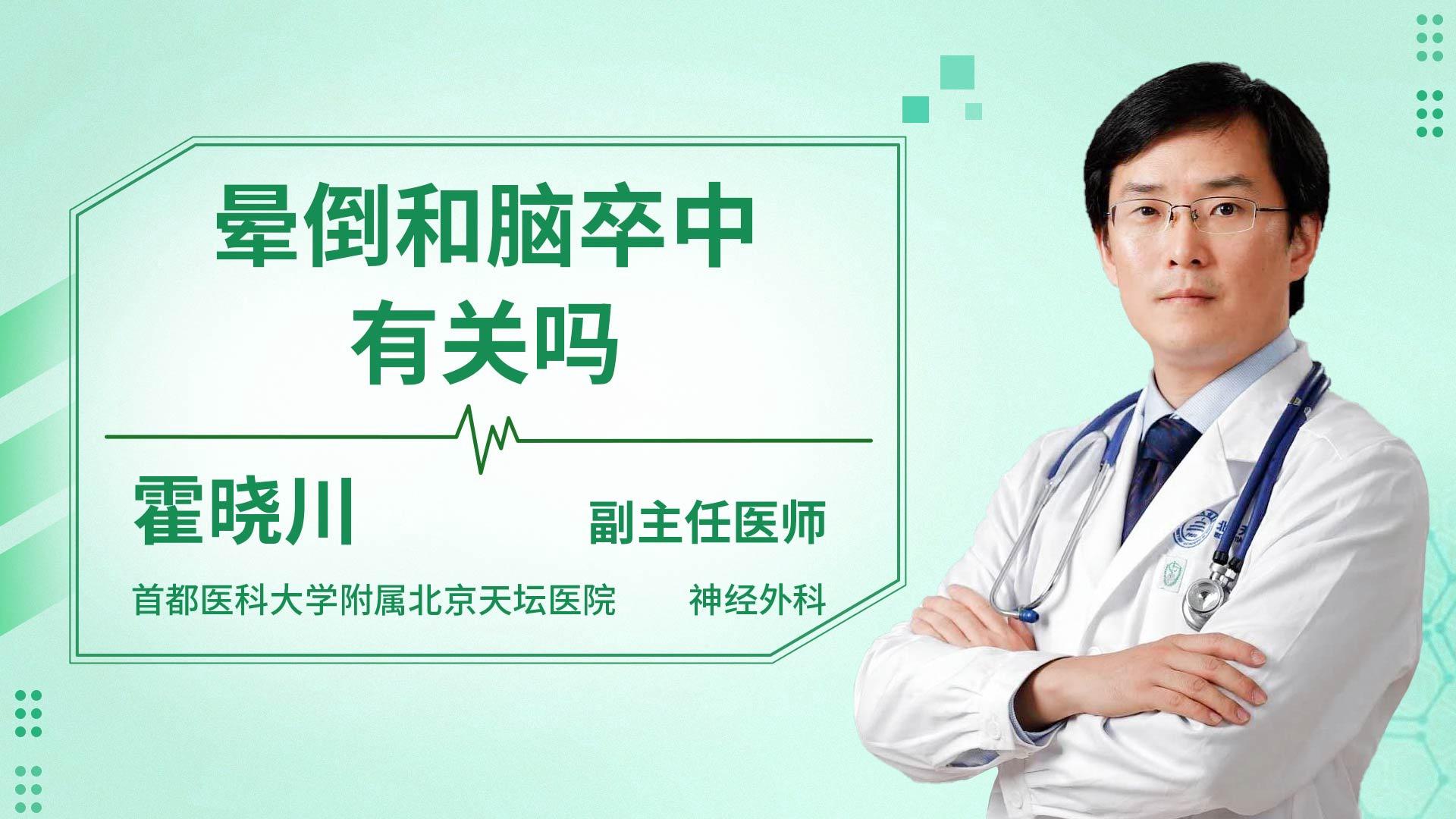 晕倒和脑卒中有关吗