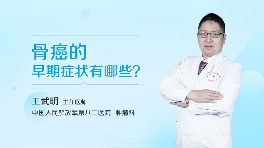 骨癌的早期症状有哪些