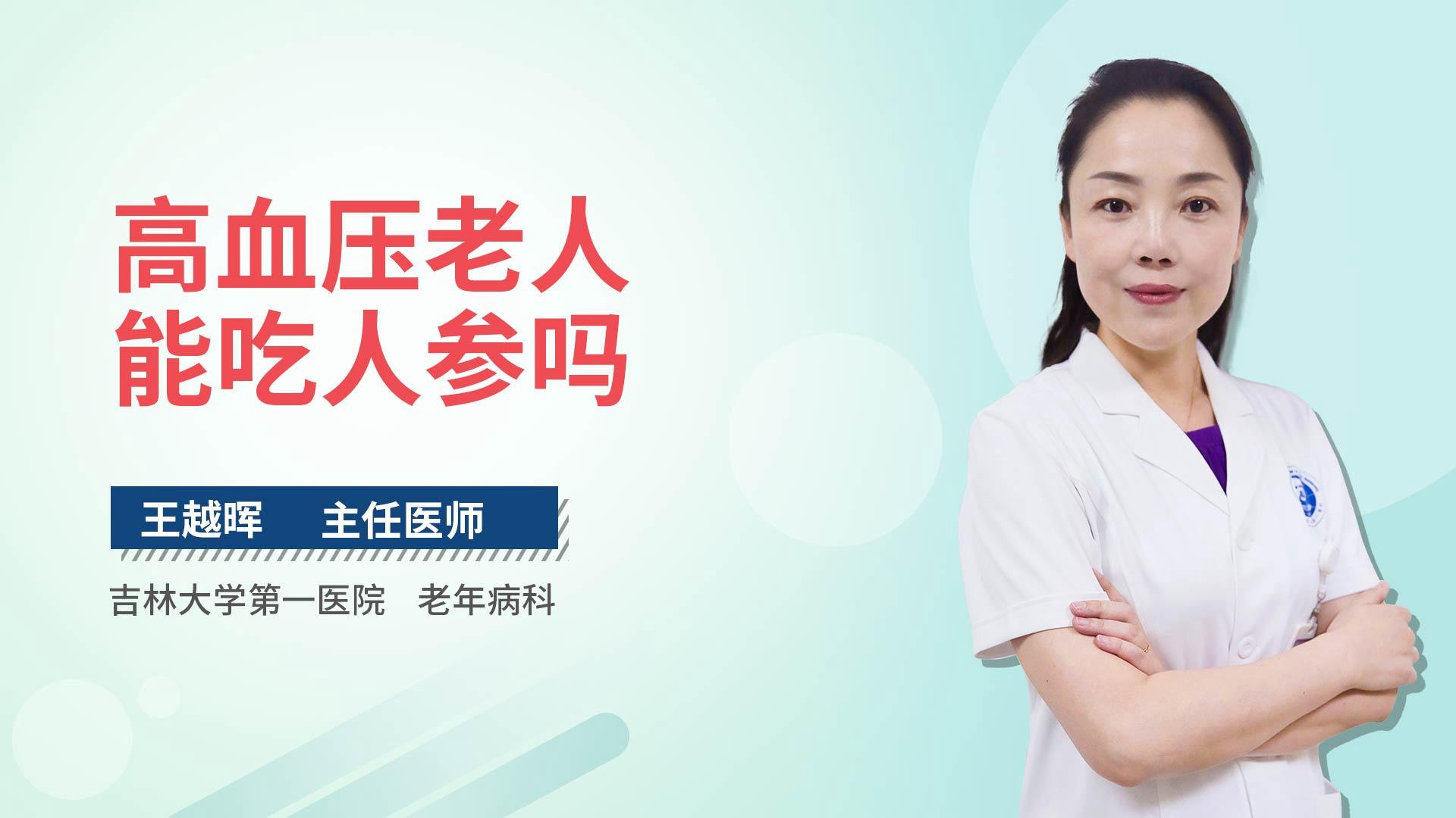 高血压老人能吃人参吗