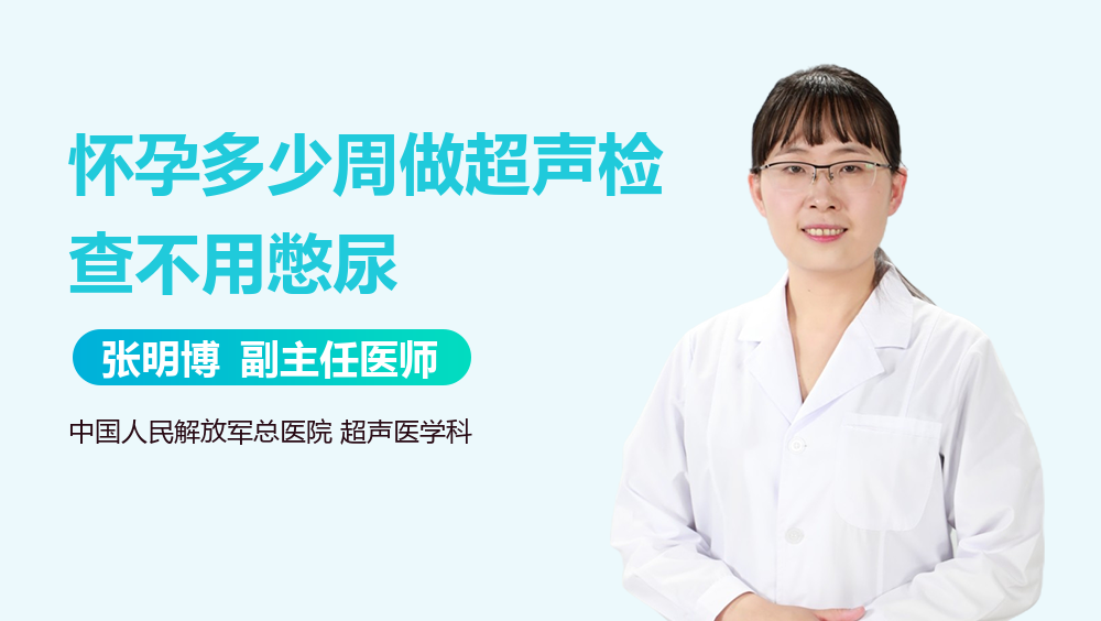 怀孕多少周做超声检查不用憋尿