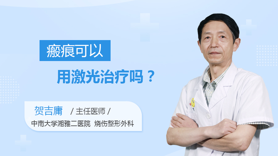 瘢痕可以用激光治疗吗？