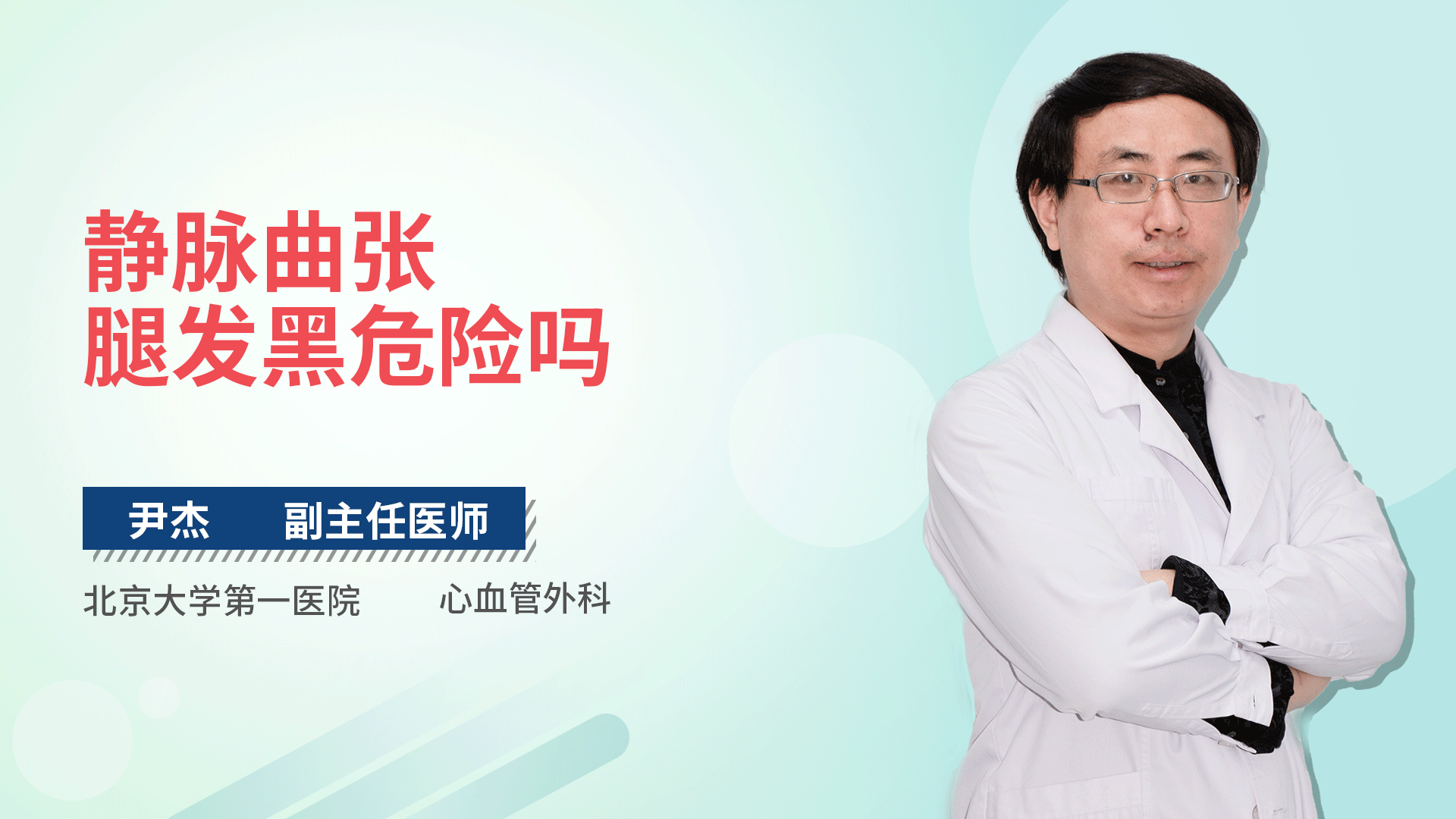 静脉曲张腿发黑危险吗