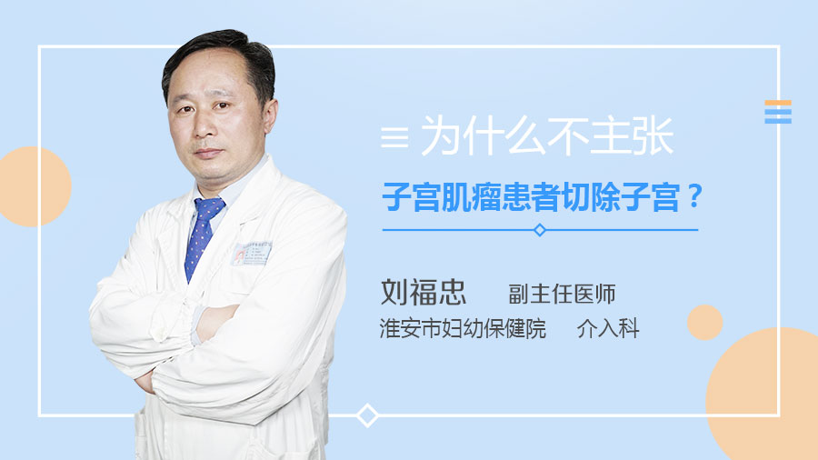 为什么不主张子宫肌瘤患者切除子宫