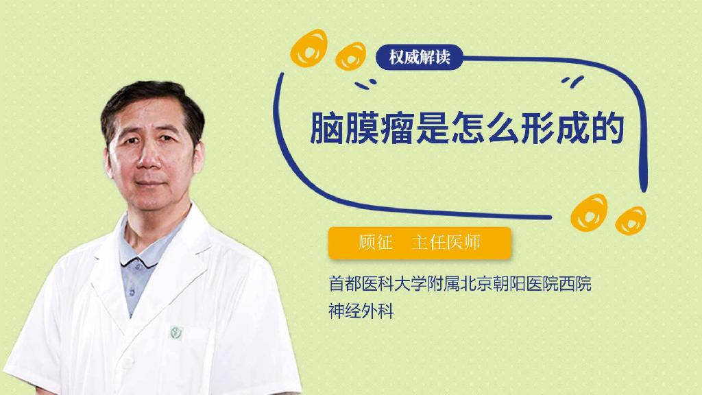 脑膜瘤是怎么形成的