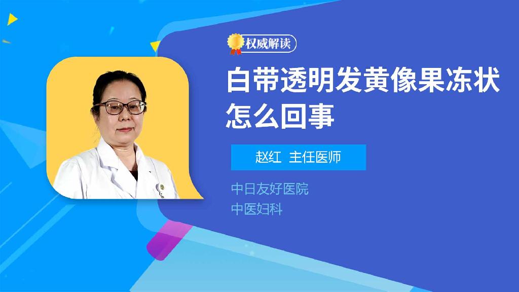 白带透明发黄像果冻状怎么回事