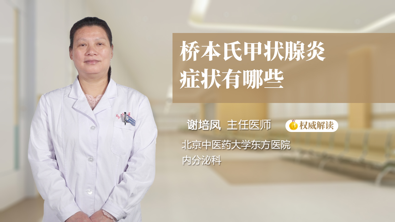 桥本氏甲状腺炎症状有哪些