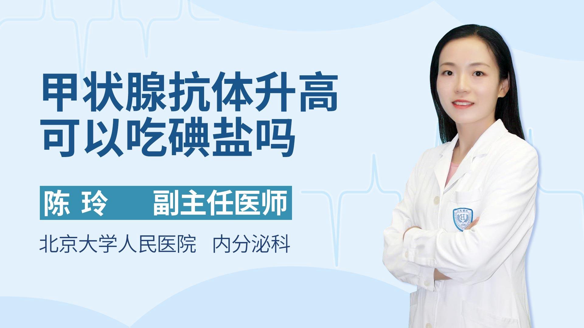 甲状腺抗体升高可以吃碘盐吗