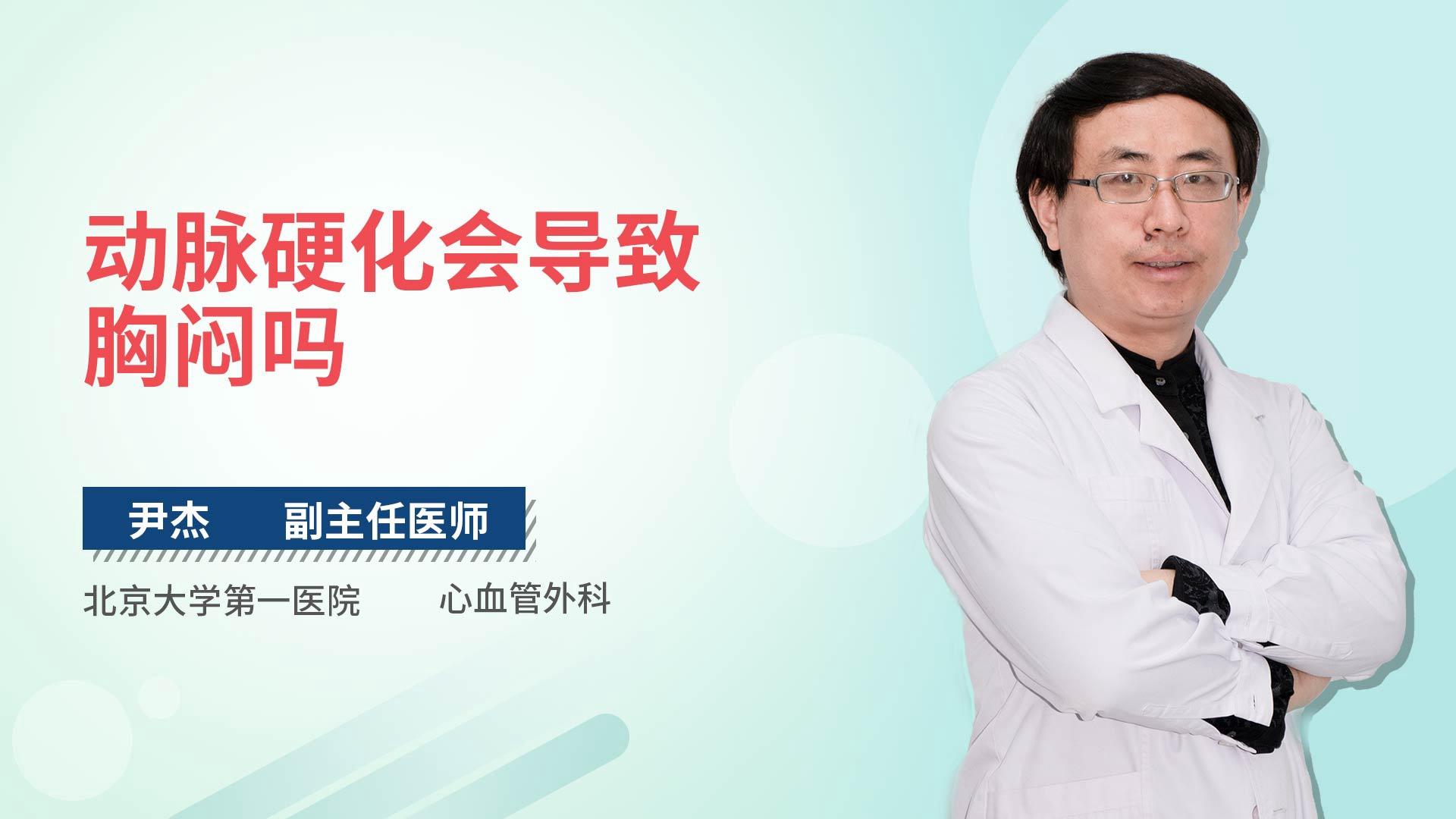 动脉硬化会导致胸闷吗