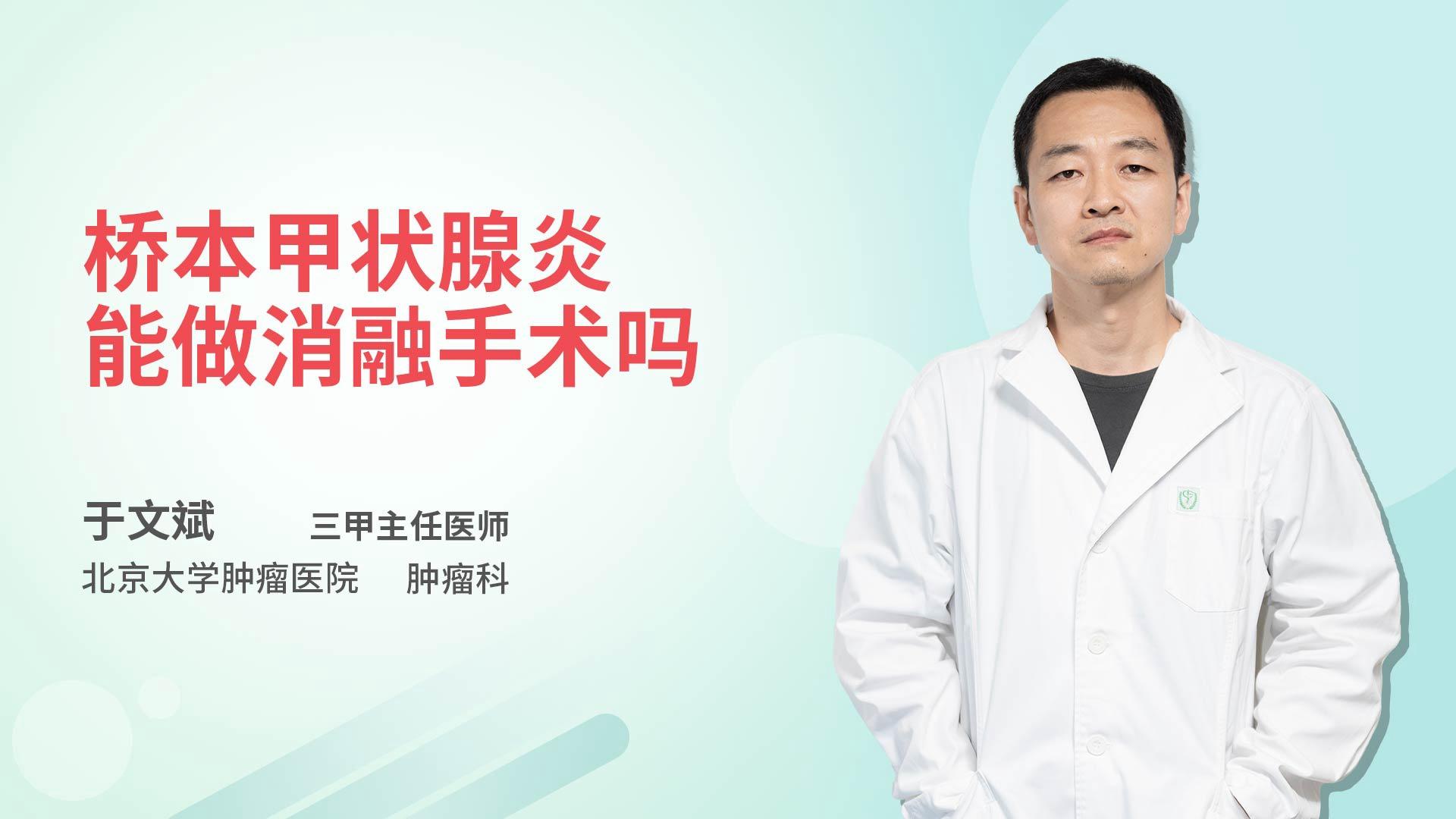 桥本甲状腺炎能做消融手术吗