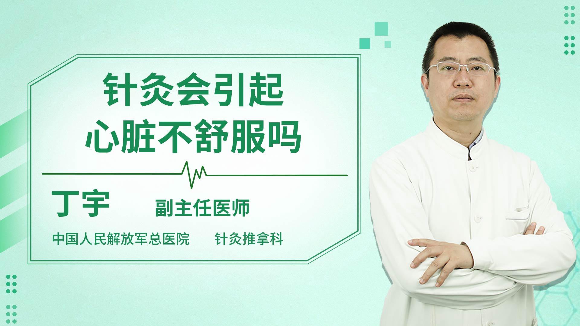 针灸会引起心脏不舒服吗