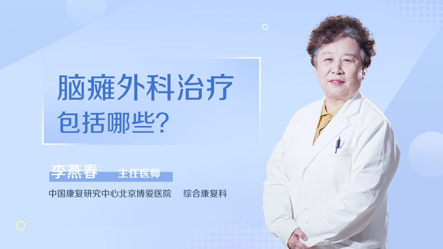 脑瘫外科治疗包括哪些