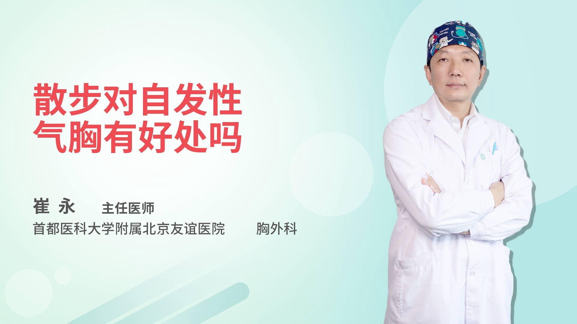 散步对自发性气胸有好处吗