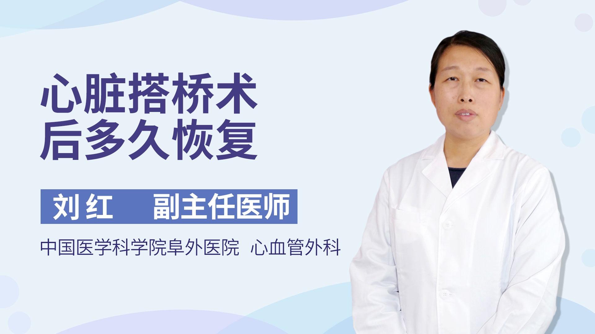 心脏搭桥术后多久恢复