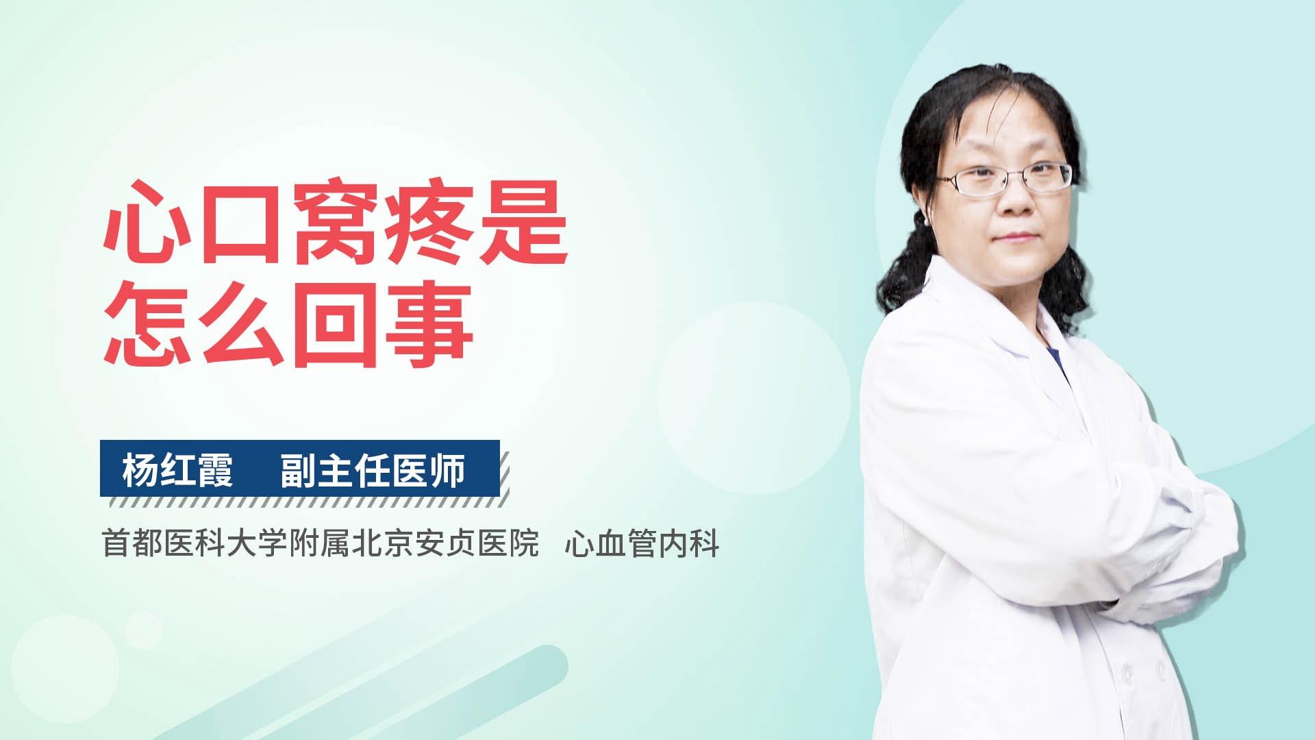 心口窝疼是怎么回事