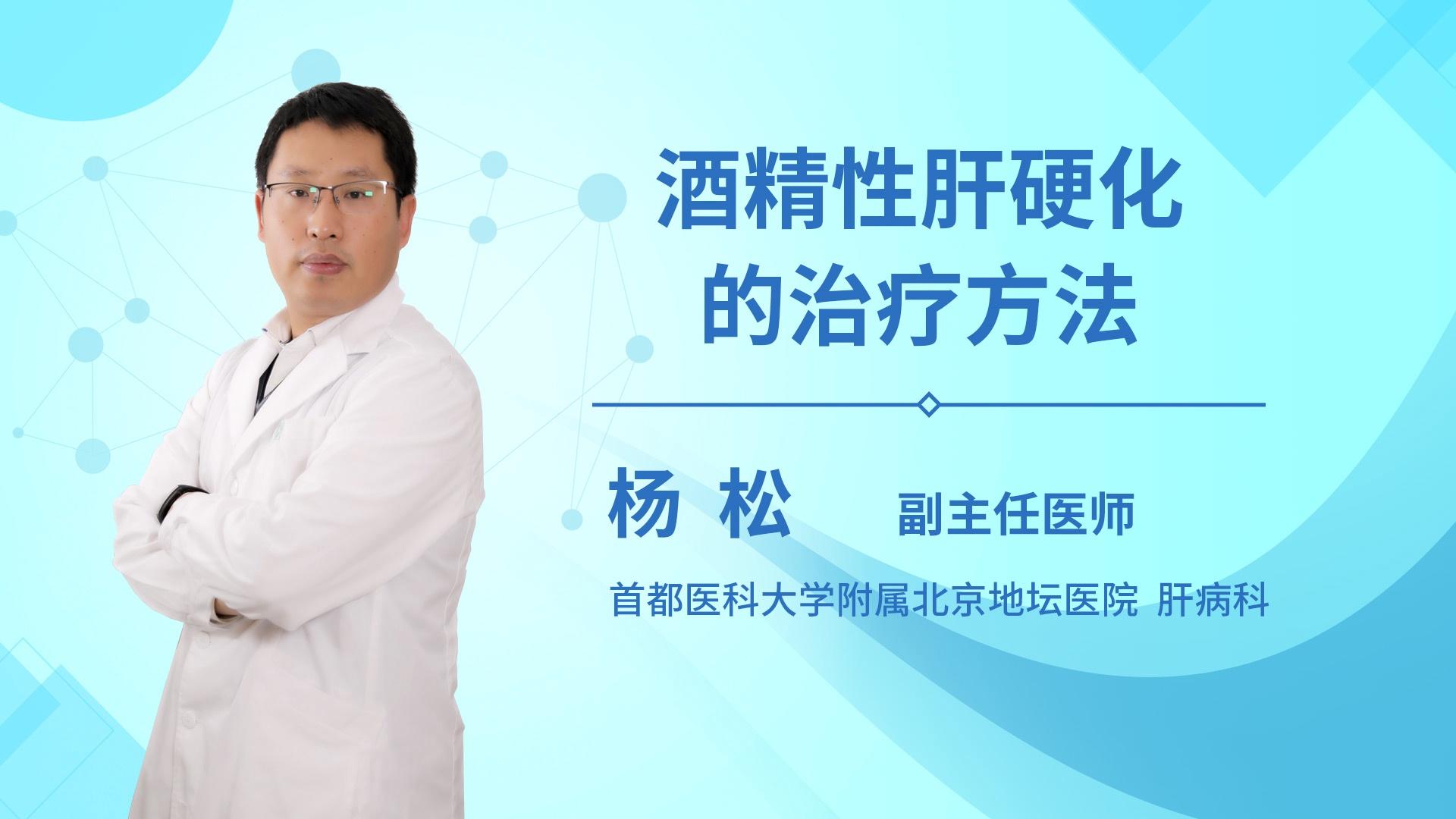 酒精性肝硬化的治疗方法有哪些