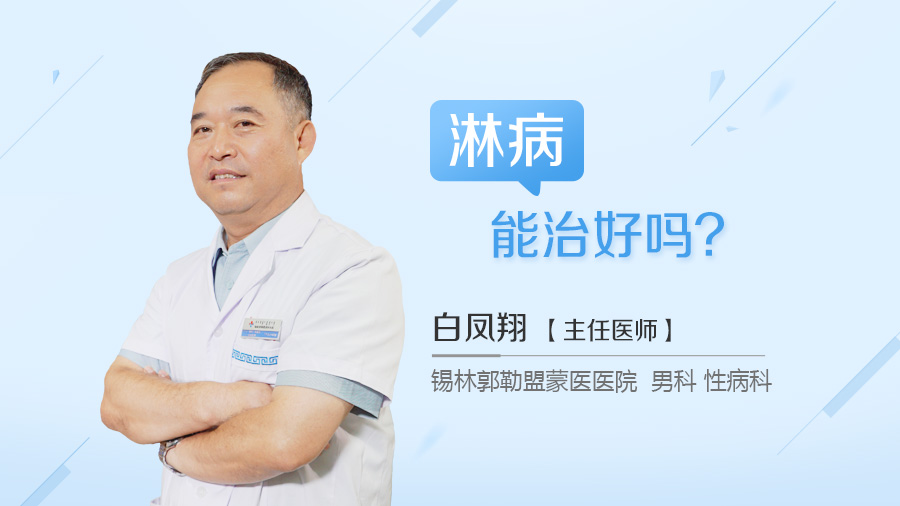 淋病能治好吗