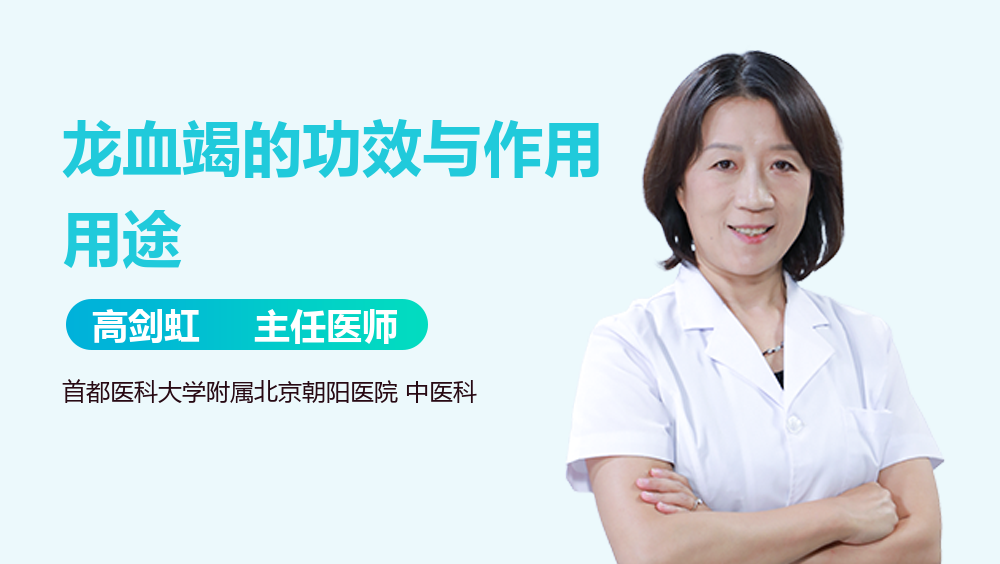 龙血竭的功效与作用用途