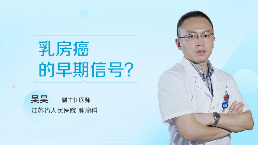 乳房癌的早期信号