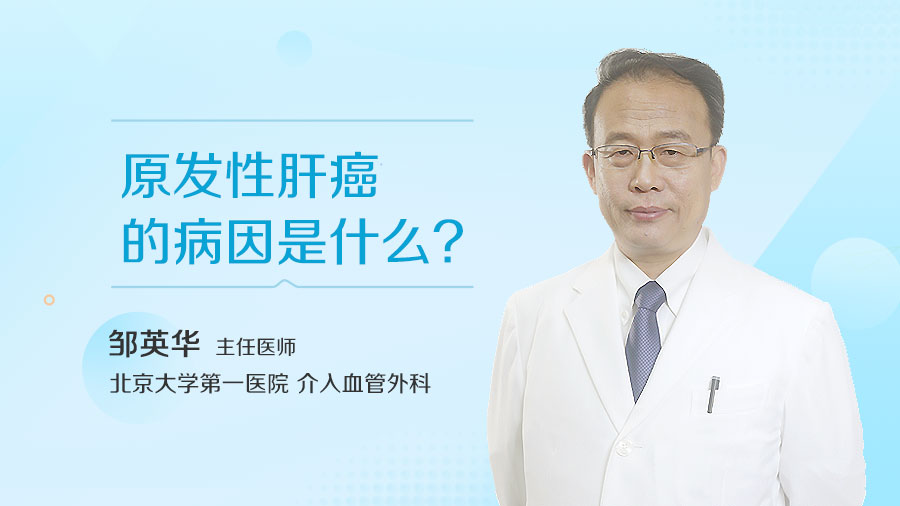 原发性肝癌的病因是什么