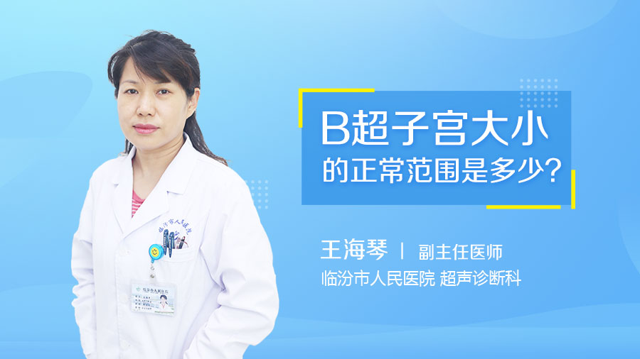 B超子宫大小的正常范围是多少