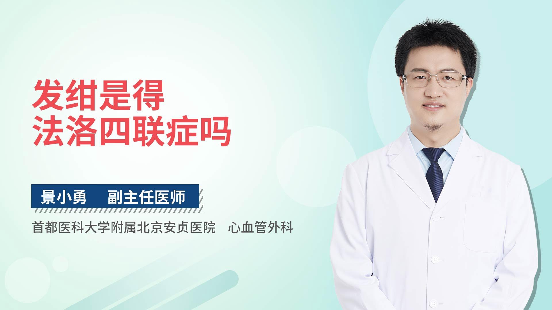 发绀是得法洛四联症吗