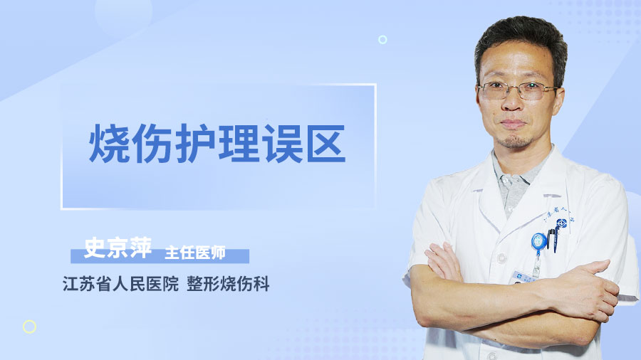 烧伤护理误区