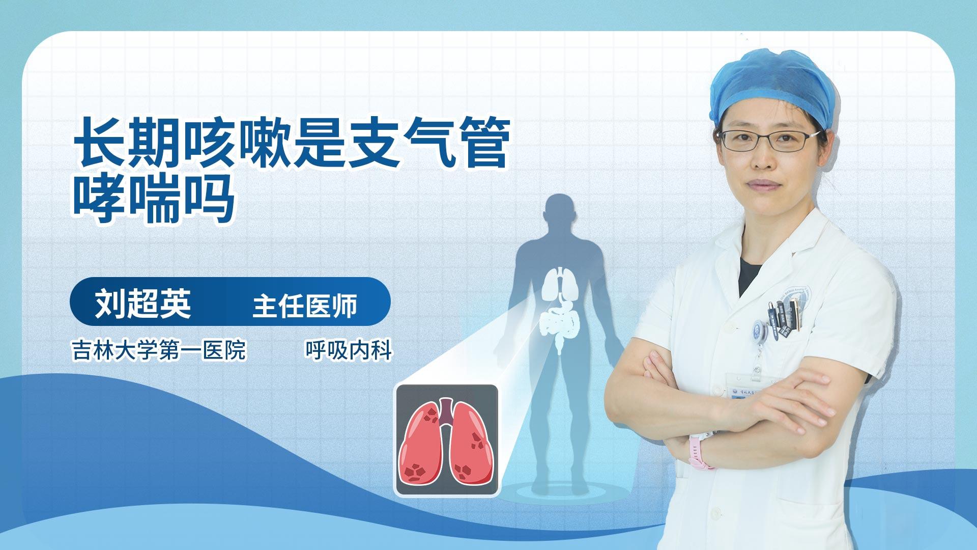 长期咳嗽是支气管哮喘吗