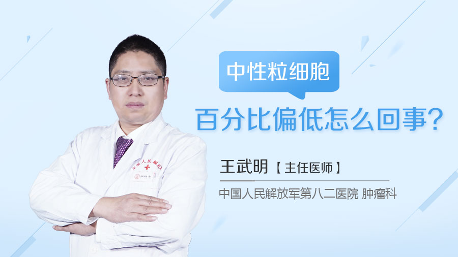 中性粒细胞百分比偏低怎么回事