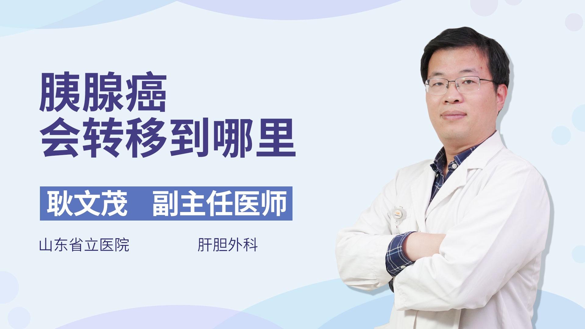 胰腺癌会转移到哪里